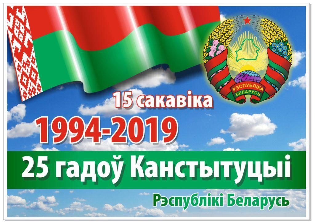 Сайт март рб. День Конституции Республики Беларусь. День Конституции.