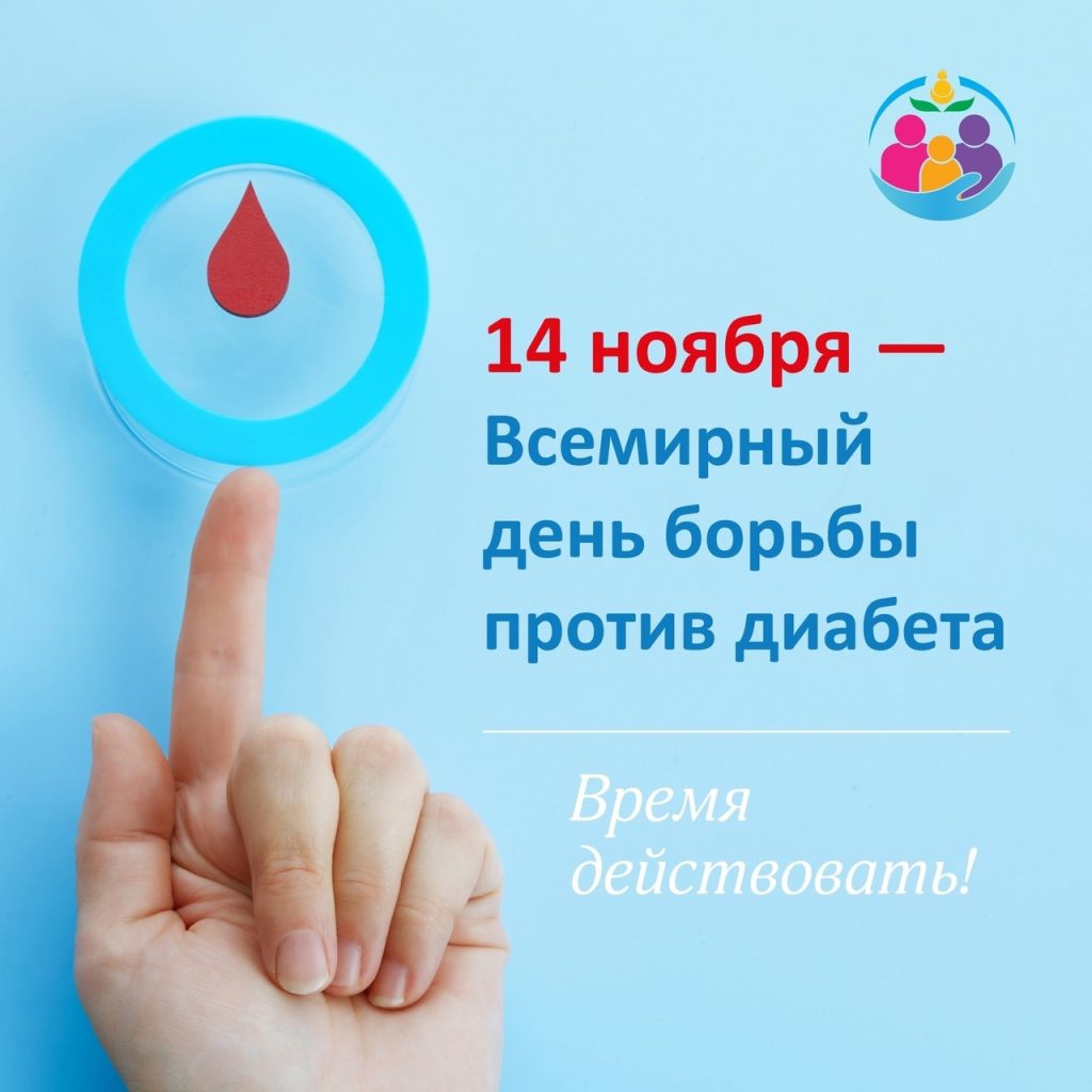 14 ноября — Всемирный день борьбы с диабетом