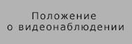 Положение о видеонаблюдении