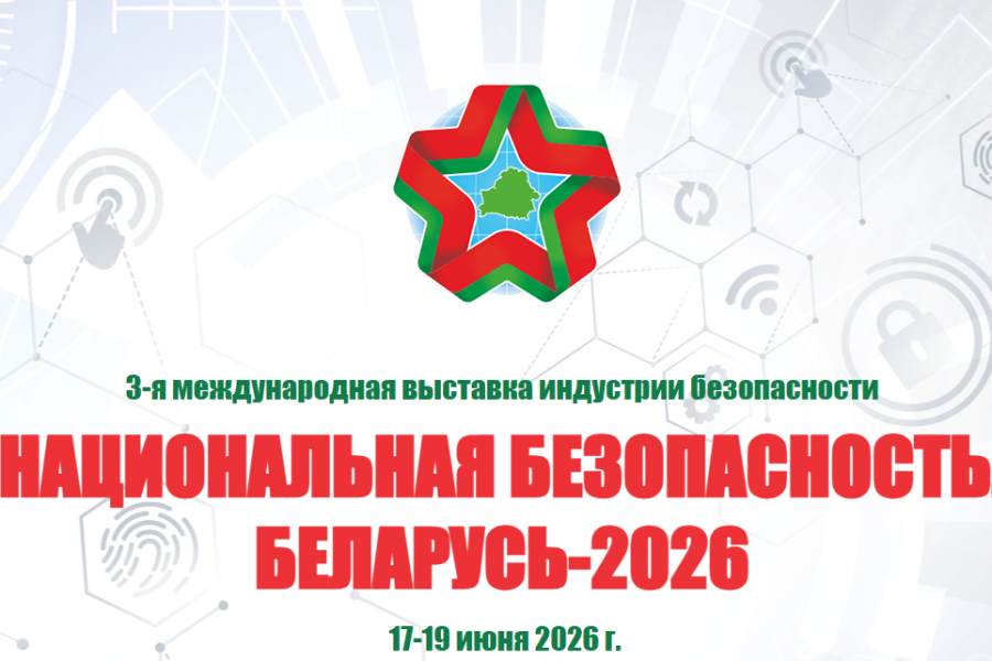 3-я Международная выставка индустрии безопастности