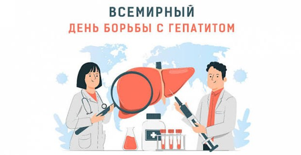 Всемирный день борьбы с гепатитом – 2026  «Гепатит: давайте разберемся !».