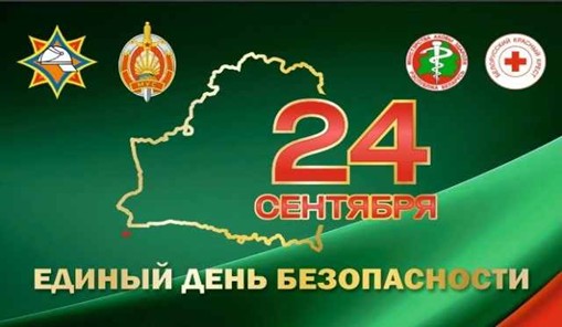 24 сентября — Единый день безопасности