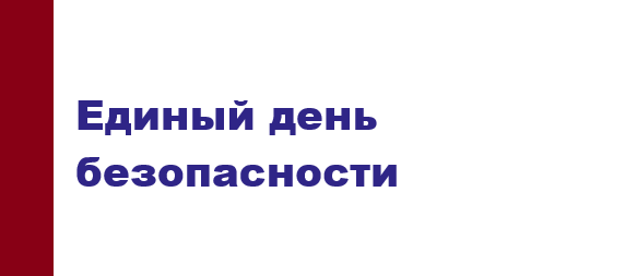 24 сентября — Единый день безопасности
