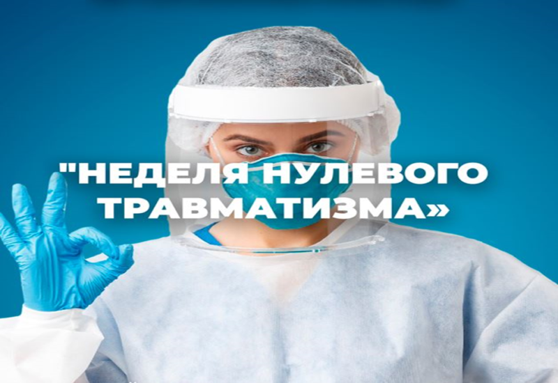 «Неделя нулевого травматизма» с 21 по 25 сентября 2026 года